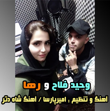 وحید فلاح و رها شاه دتر